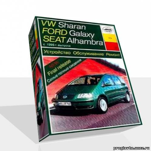 Volkswagen Sharan, Ford Galaxy, Seat Alhambra. Устройство. Обслуживание. Ремонт.