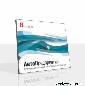 Автоматизация документооборота автосервиса АвтоПредприятие 8...