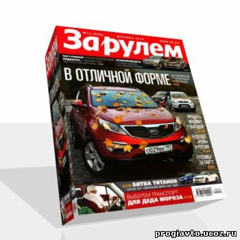 За рулем №12. декабрь 2010