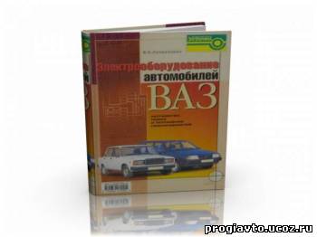 Электрооборудование автомобилей ВАЗ.