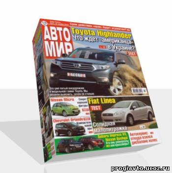 Журнал Автомир №47 ноябрь 2010 г.