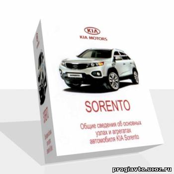 KIA SORENTO. Видео пособие по ремонту.