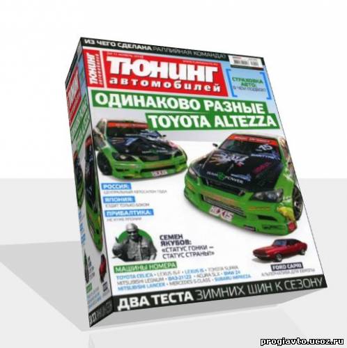 Журнал Тюнинг автомобилей №11 ноябрь 2010 г