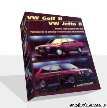 Скачать: Volkswagen Golf II / Jetta II 1984-1993 г. Руководство по ремонту и эксплуатации