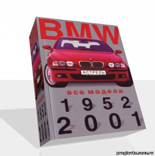 BMW Все модели 1952-2001г. Мини-каталог