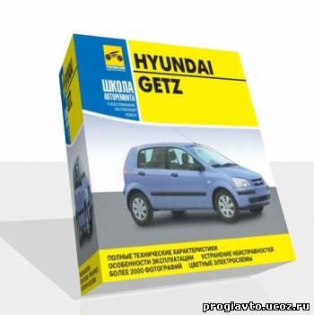 Hyundai Getz с 2002 (Автосервис на дому) - мультимедийное руководство пользователя / инструкция по ремонту, обслуживанию и эксплуатации авто