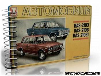 Автомобили ВАЗ-2103, 2106 и 21061. Многокрасочный альбом