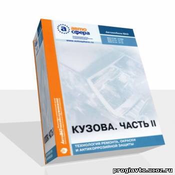 Автомобили ВАЗ. Кузова. Технология ремонта, окраски и антикоррозионной защиты. Часть 2
