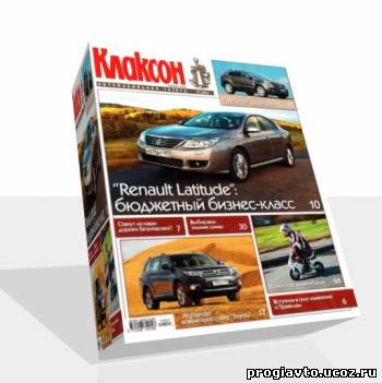 Журнал Клаксон №21 ноябрь 2010 г