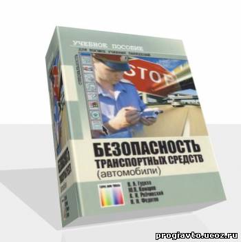 В. А. Гудков и др. Безопасность транспортных средств (автомобили)