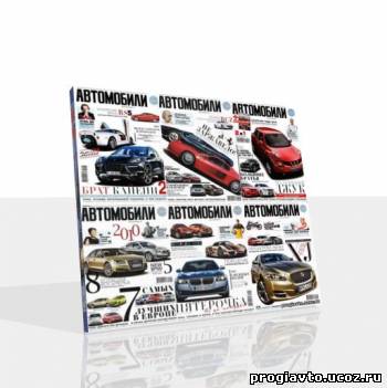 Подшивка журнала Автомобили. 13 номеров (2008-ноябрь/2010) PDF