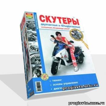 Скутеры двухтактные и четырехтактные. Эксплуатация, обслужив...
